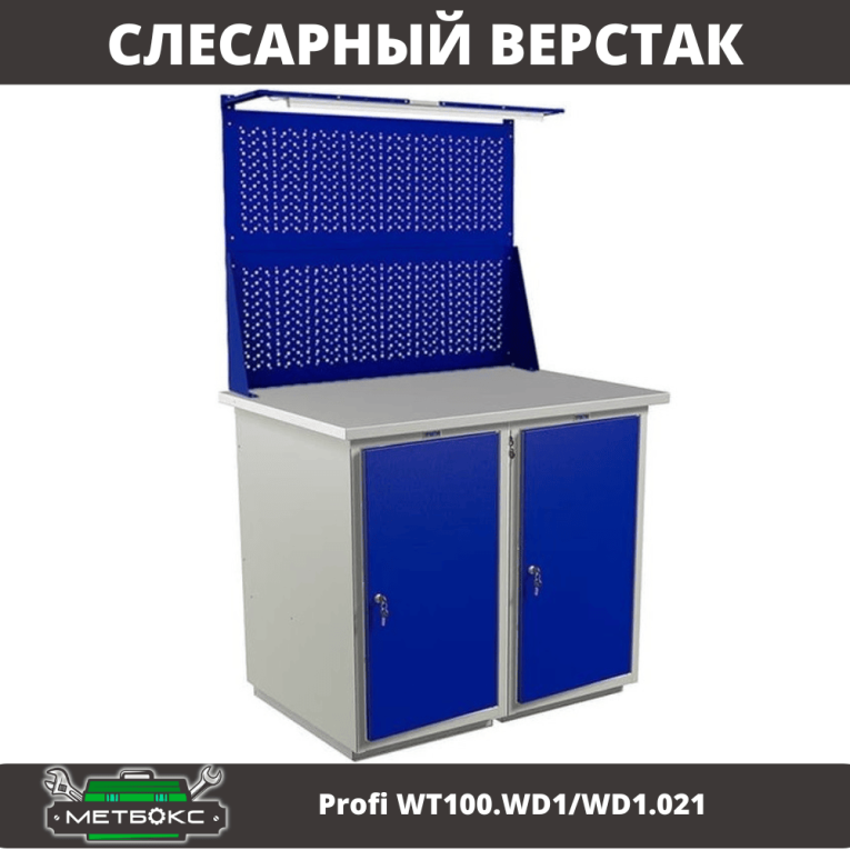 Верстак Profi WT100.WD1/WD1.021 купить в Ухте