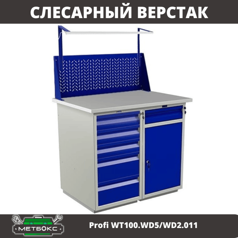 Верстак Profi WT100.WD5/WD2.011 купить в Ухте