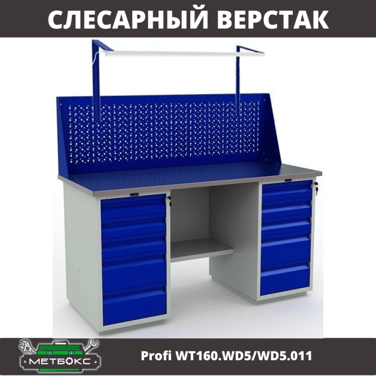 Верстак Profi WT160.WD5/WD5.011 купить в Ухте Верстак Profi WT160.WD5/WD5.011 купить в Ухте