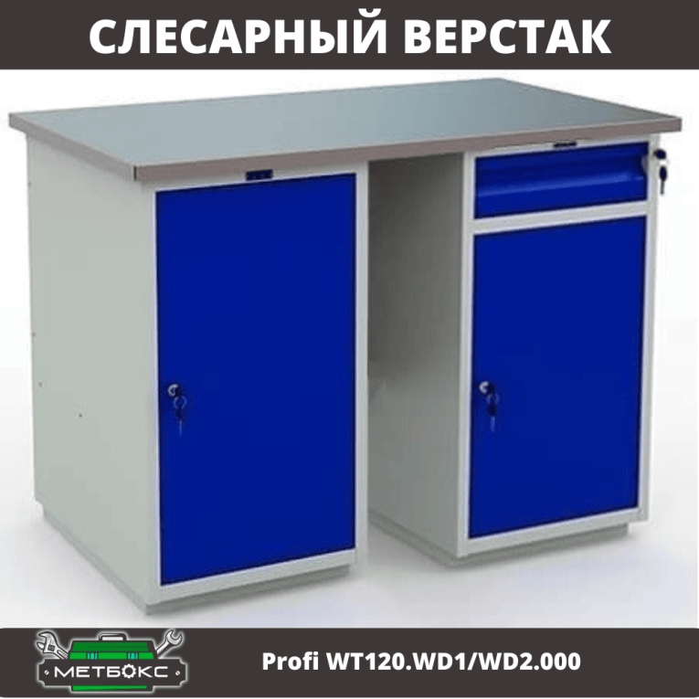 Верстак Profi WT120.WD1/WD2.000 купить в Ухте