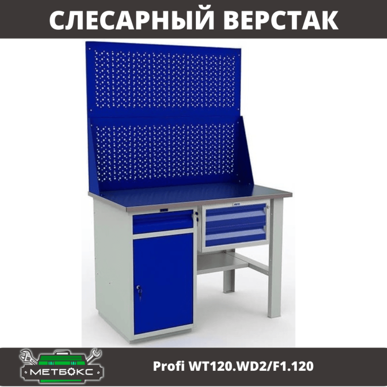 Верстак Profi WT120.WD2/F1.120 купить в Ухте Верстак Profi WT120.WD2/F1.120 купить в Ухте