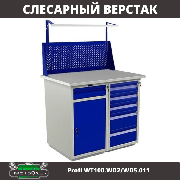 Верстак Profi WT100.WD2/WD5.011 купить в Ухте