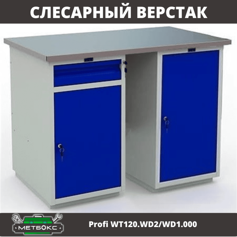 Верстак Profi WT120.WD2/WD1.000 купить в Ухте