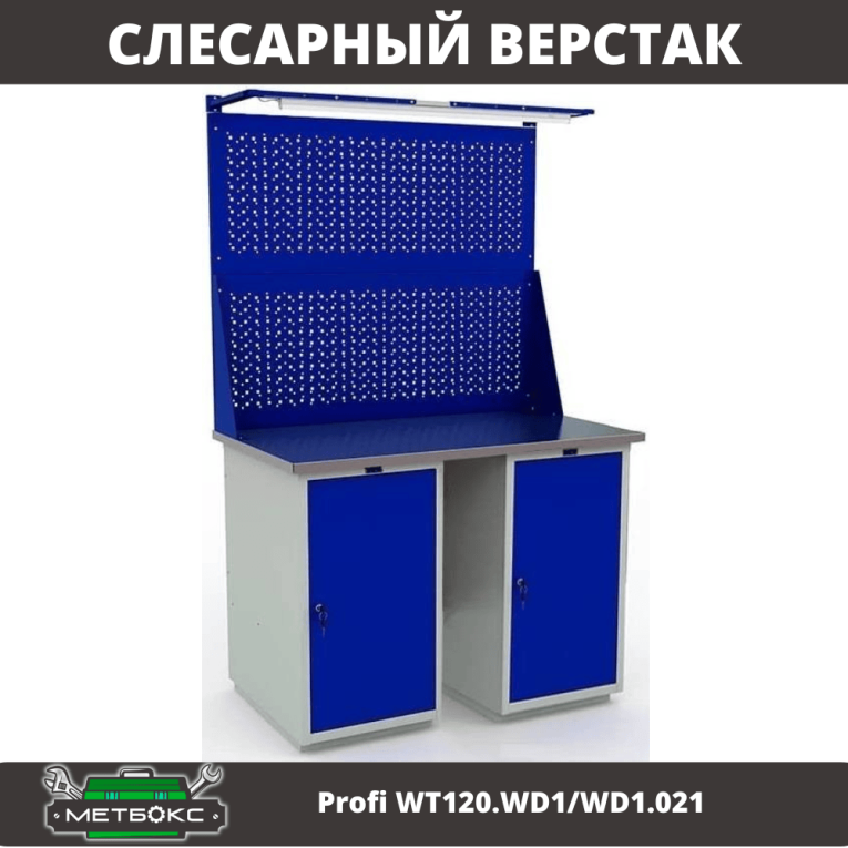 Верстак Profi WT120.WD1/WD1.021 купить в Ухте Верстак Profi WT120.WD1/WD1.021 купить в Ухте