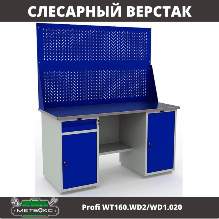 Верстак Profi WT160.WD2/WD1.020 купить в Ухте Верстак Profi WT160.WD2/WD1.020 купить в Ухте