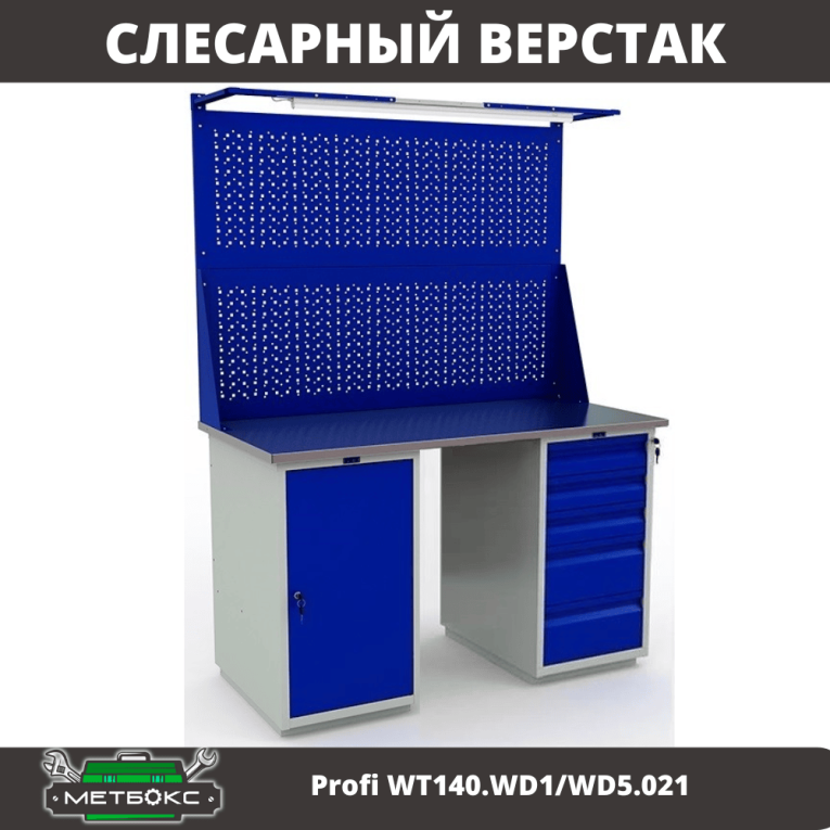 Верстак Profi WT140.WD1/WD5.021 купить в Ухте