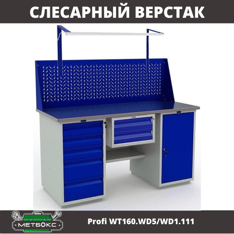 Верстак Profi WT160.WD5/WD1.111 купить в Ухте