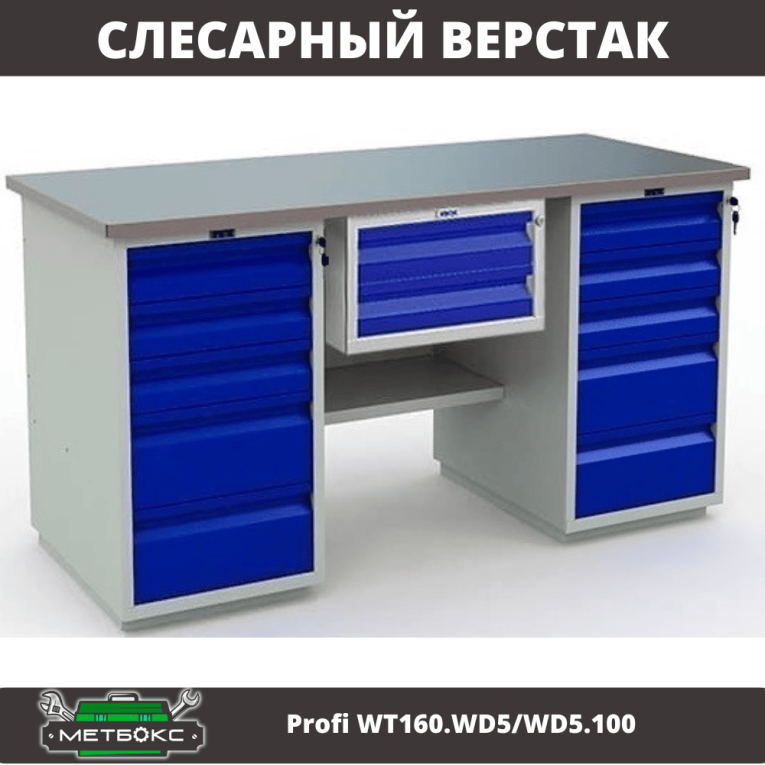 Верстак Profi WT160.WD5/WD5.100 купить в Ухте