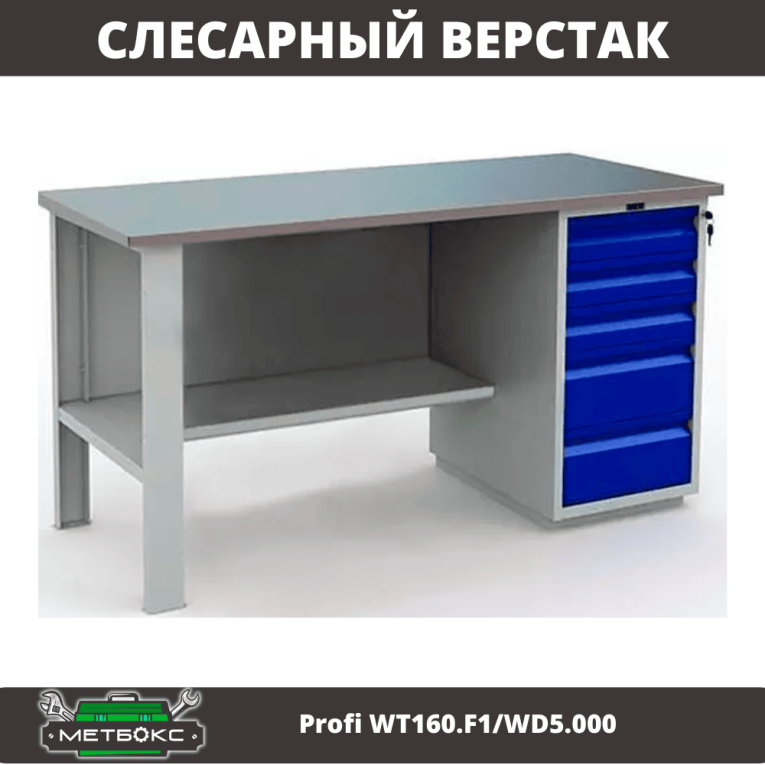 Верстак Profi WT160.F1/WD5.000 купить в Ухте Верстак Profi WT160.F1/WD5.000 купить в Ухте