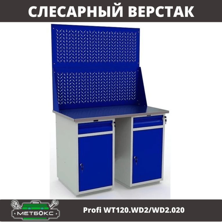 Верстак Profi WT120.WD2/WD2.020 купить в Ухте