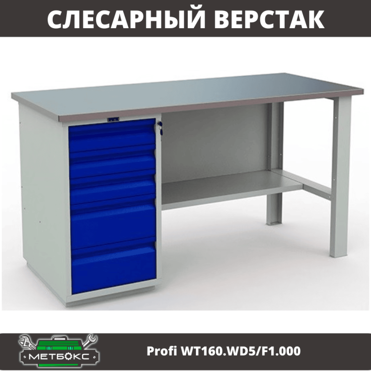 Верстак Profi WT160.WD5/F1.000 (WB 160Sh + WD5) купить в Ухте