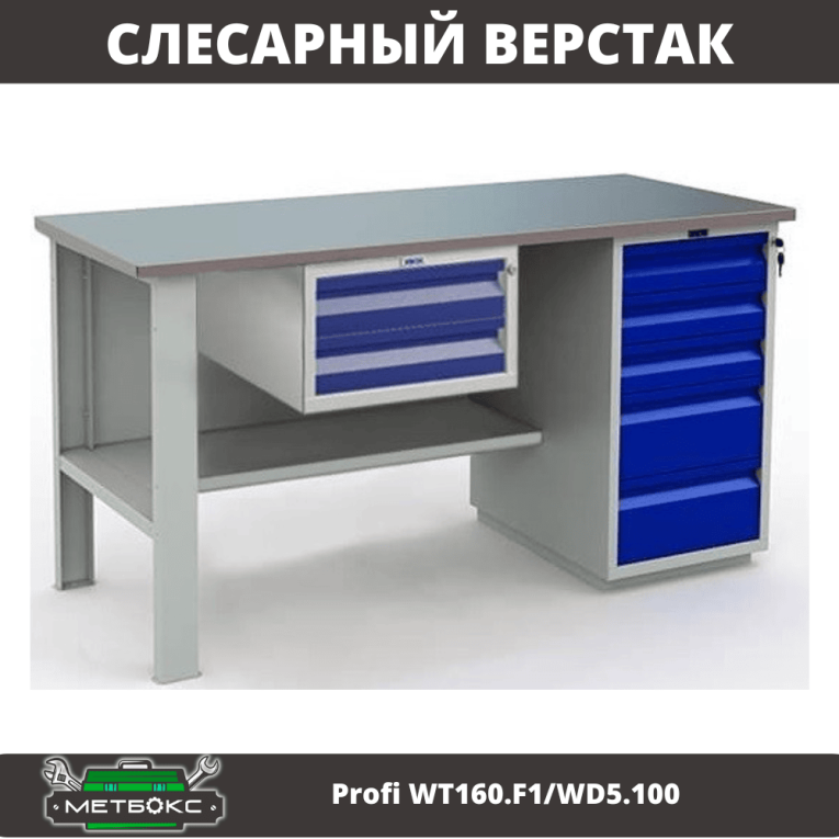 Верстак Profi WT160.F1/WD5.100 купить в Ухте