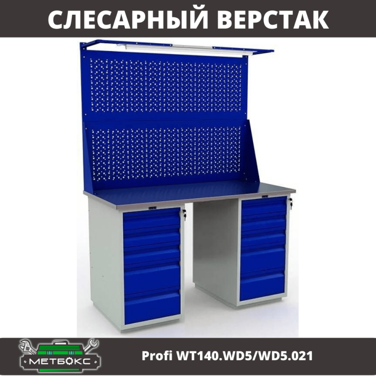 Верстак Profi WT140.WD5/WD5.021 купить в Ухте