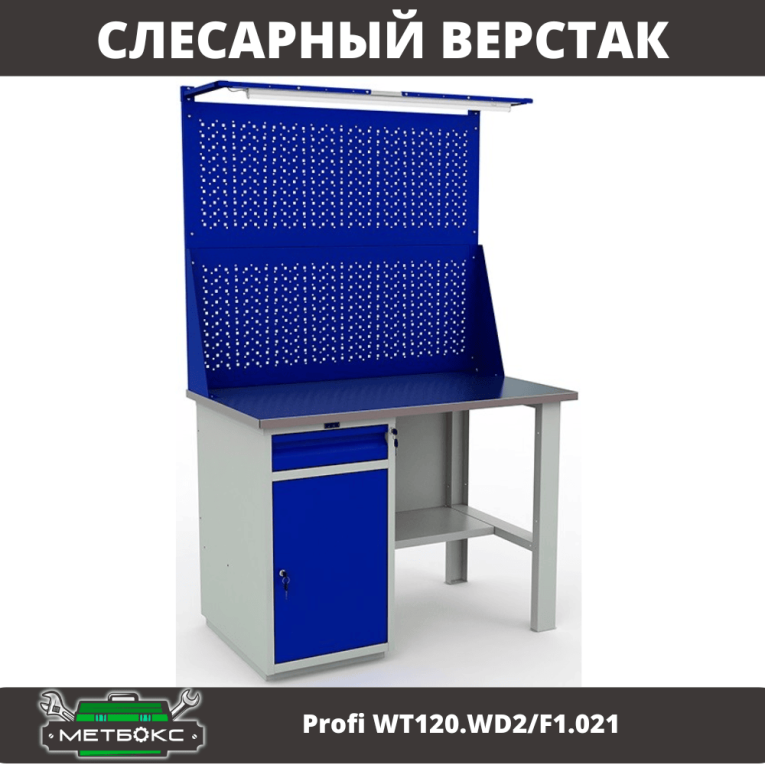 Верстак Profi WT120.WD2/F1.021 купить в Ухте Верстак Profi WT120.WD2/F1.021 купить в Ухте