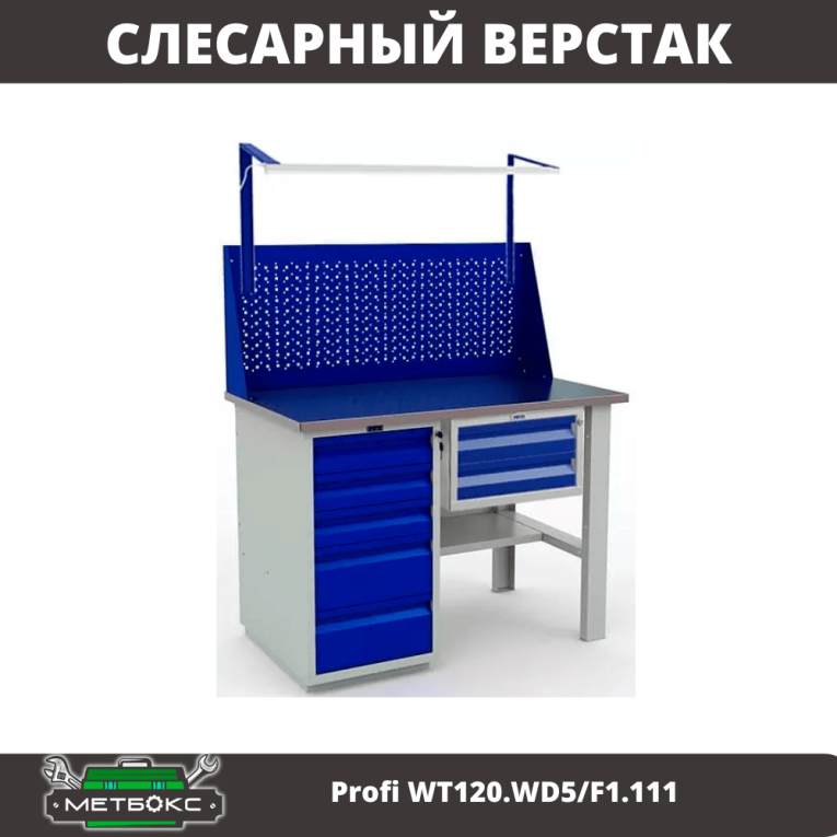Верстак Profi WT120.WD5/F1.111 купить в Ухте