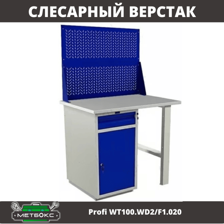 Верстак Profi WT100.WD2/F1.020 купить в Ухте