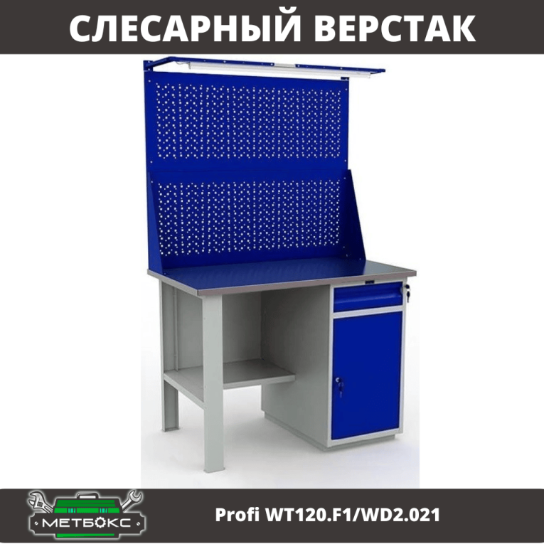 Верстак Profi WT120.F1/WD2.021 купить в Ухте Верстак Profi WT120.F1/WD2.021 купить в Ухте