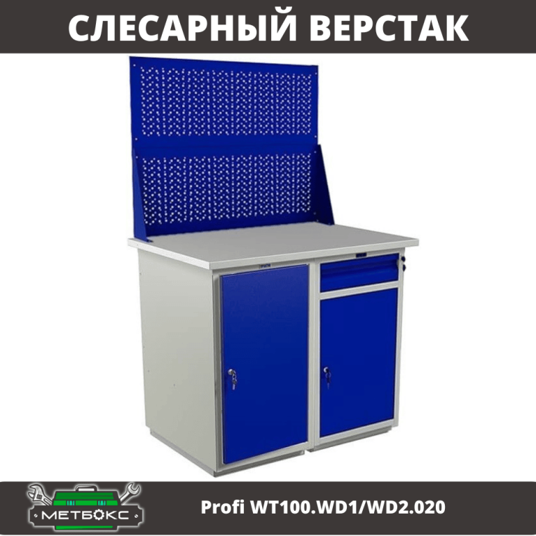 Верстак Profi WT100.WD1/WD2.020 купить в Ухте Верстак Profi WT100.WD1/WD2.020 купить в Ухте