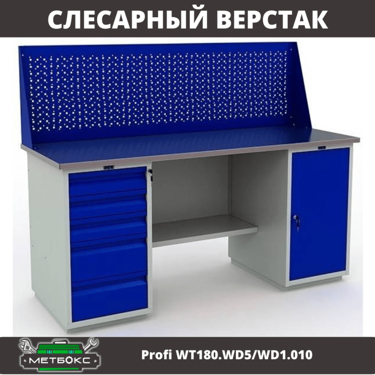 Верстак Profi WT180.WD5/WD1.010 купить в Ухте Верстак Profi WT180.WD5/WD1.010 купить в Ухте
