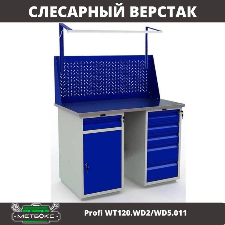 Верстак Profi WT120.WD2/WD5.011 купить в Ухте Верстак Profi WT120.WD2/WD5.011 купить в Ухте