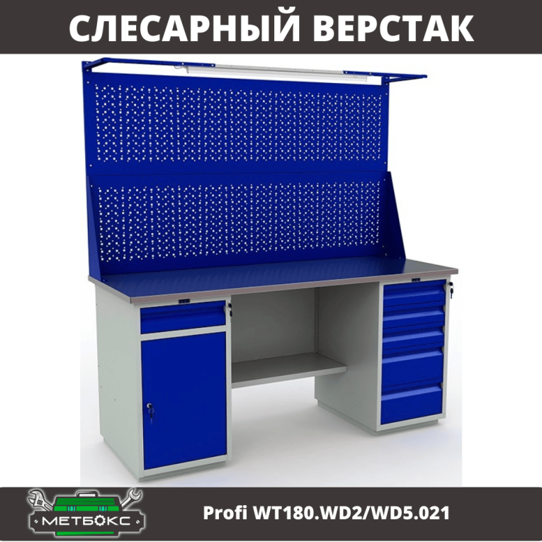 Верстак Profi WT180.WD2/WD5.021 купить в Ухте