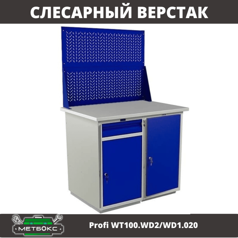 Верстак Profi WT100.WD2/WD1.020 купить в Ухте