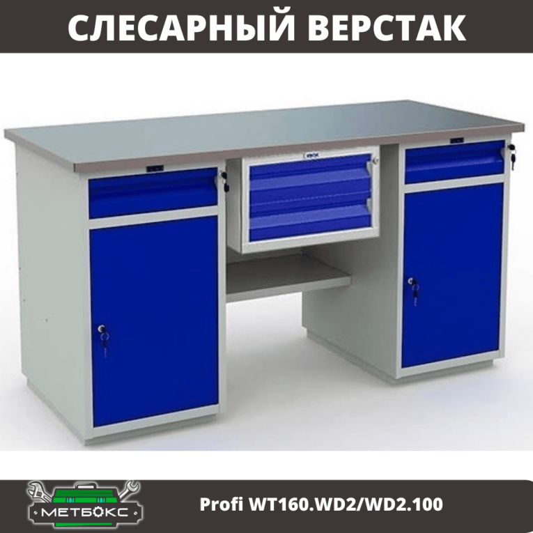 Верстак Profi WT160.WD2/WD2.100 купить в Ухте