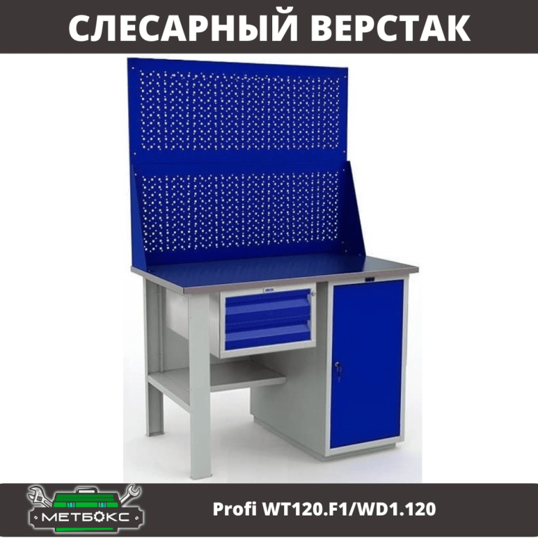 Верстак Profi WT120.F1/WD1.120 купить в Ухте
