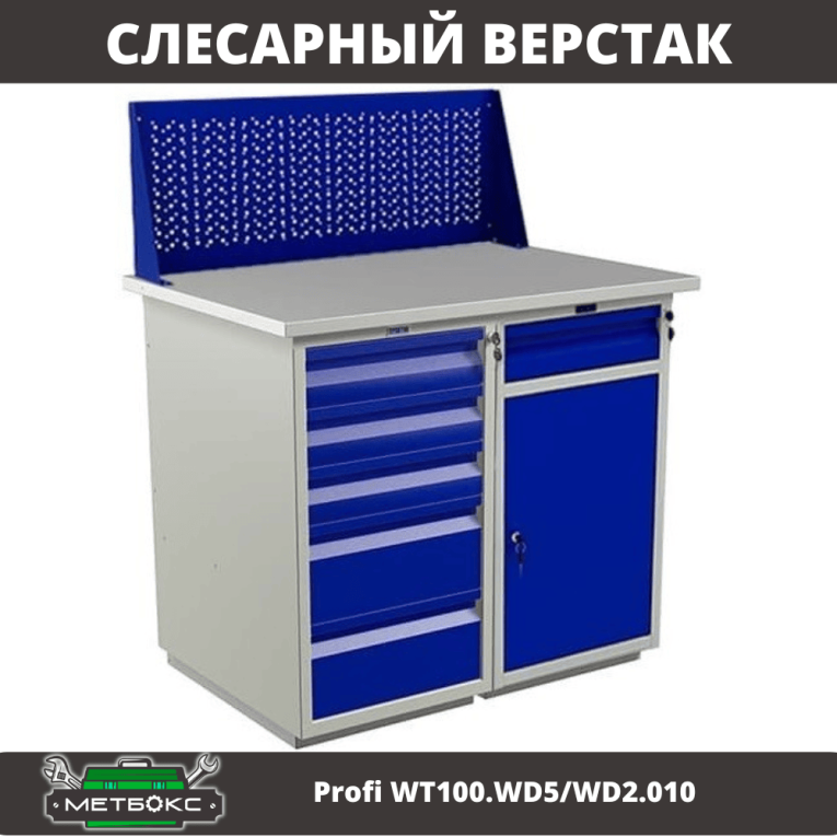 Верстак Profi WT100.WD5/WD2.010 купить в Ухте