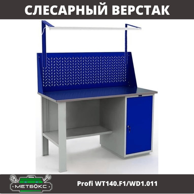 Верстак Profi WT140.F1/WD1.011 купить в Ухте Верстак Profi WT140.F1/WD1.011 купить в Ухте