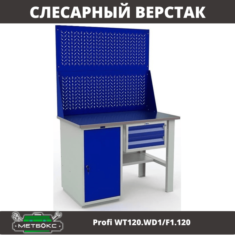 Верстак Profi WT120.WD1/F1.120 купить в Ухте Верстак Profi WT120.WD1/F1.120 купить в Ухте