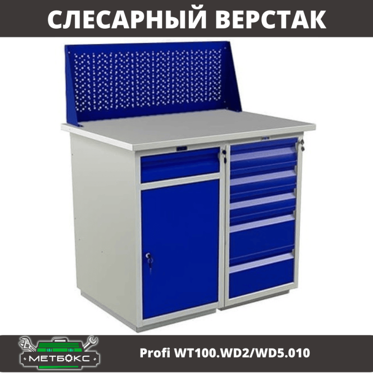 Верстак Profi WT100.WD2/WD5.010 купить в Ухте