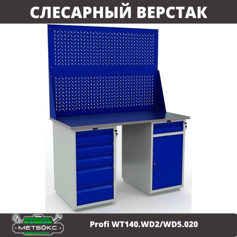 Верстак Profi WT140.WD2/WD5.020 купить в Ухте