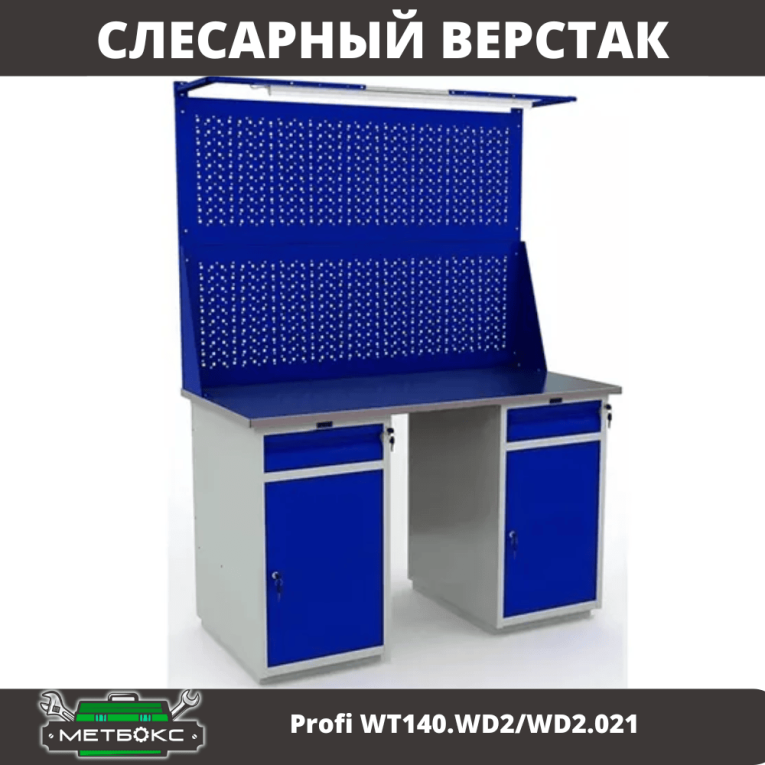 Верстак Profi WT140.WD2/WD2.021 купить в Ухте
