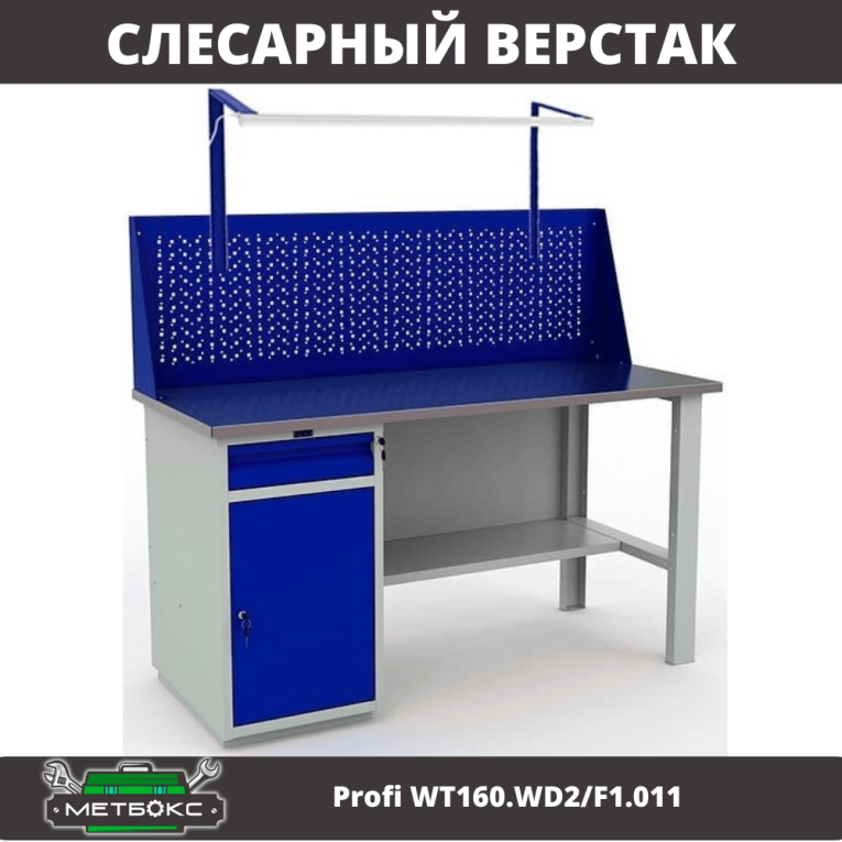 Верстак Profi WT160.WD2/F1.011 купить в Ухте
