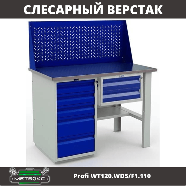 Верстак Profi WT120.WD5/F1.110 купить в Ухте