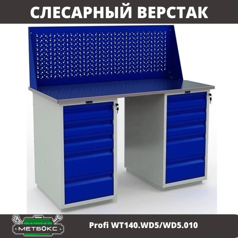 Верстак Profi WT140.WD5/WD5.010 купить в Ухте Верстак Profi WT140.WD5/WD5.010 купить в Ухте