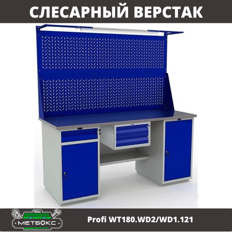 Верстак Profi WT180.WD2/WD1.121 купить в Ухте