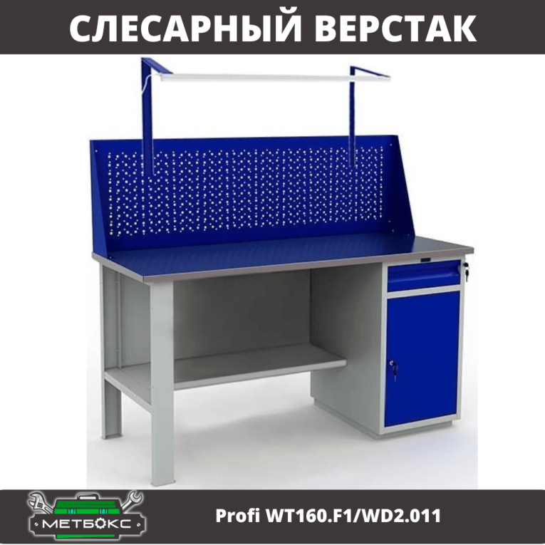 Верстак Profi WT160.F1/WD2.011 купить в Ухте