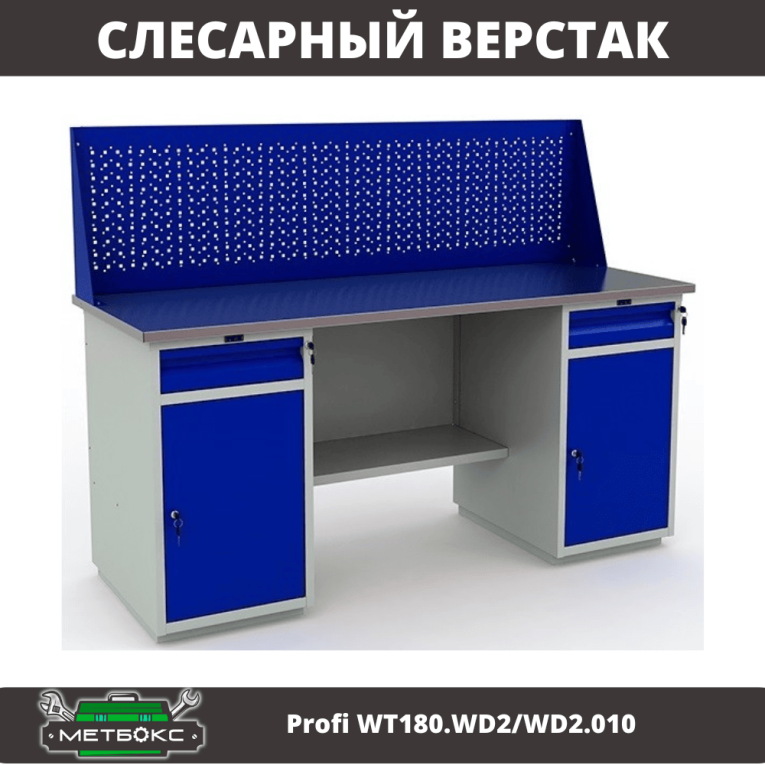 Верстак Profi WT180.WD2/WD2.010 (WB 180Sh + WD2 + WD2 + WS) купить в Ухте Верстак Profi WT180.WD2/WD2.010 (WB 180Sh + WD2 + WD2 + WS) купить в Ухте