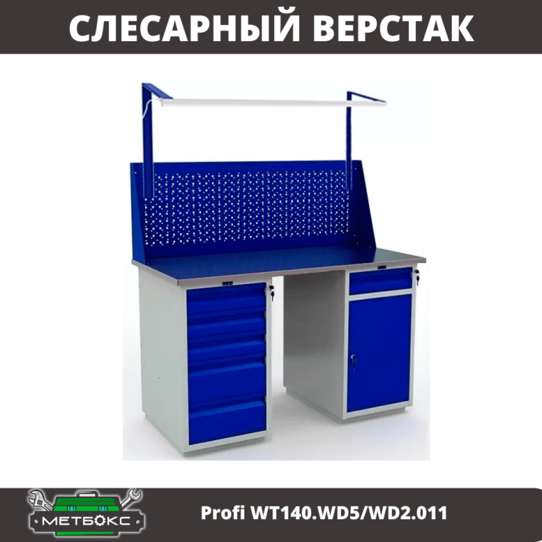Верстак Profi WT140.WD5/WD2.011 купить в Ухте