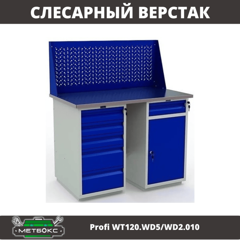 Верстак Profi WT120.WD5/WD2.010 купить в Ухте