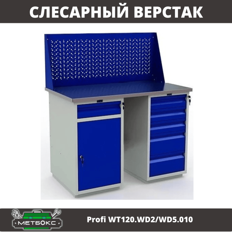 Верстак Profi WT120.WD2/WD5.010 купить в Ухте