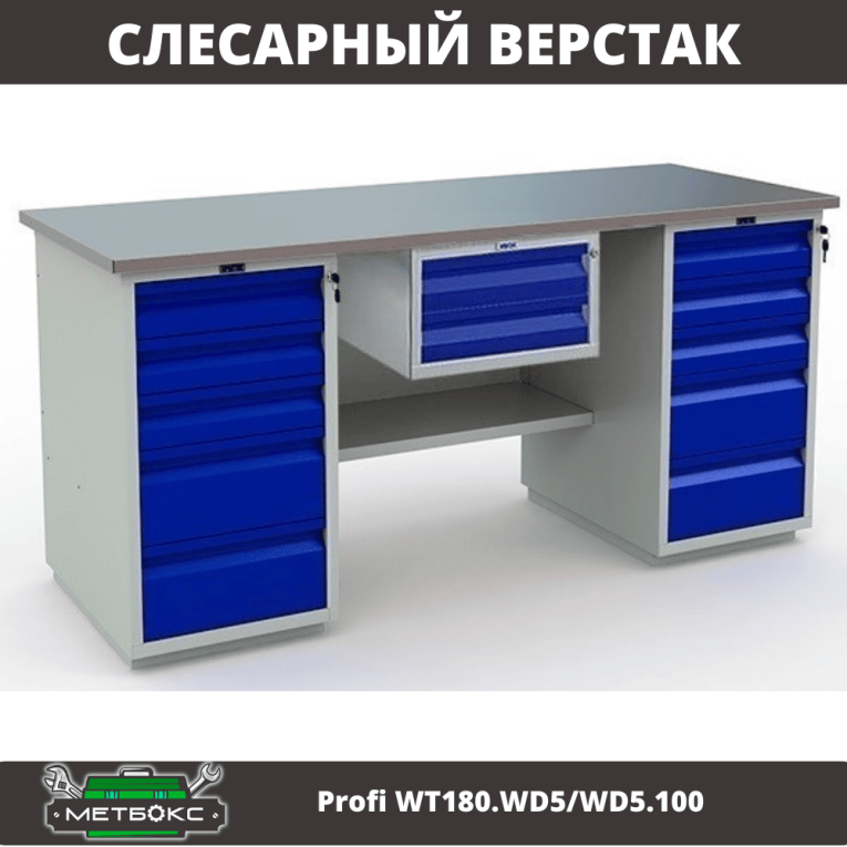 Верстак Profi WT180.WD5/WD5.100 купить в Ухте
