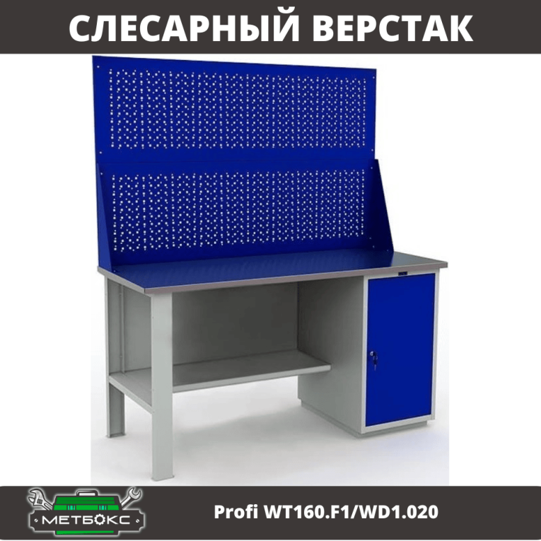 Верстак Profi WT160.F1/WD1.020 купить в Ухте