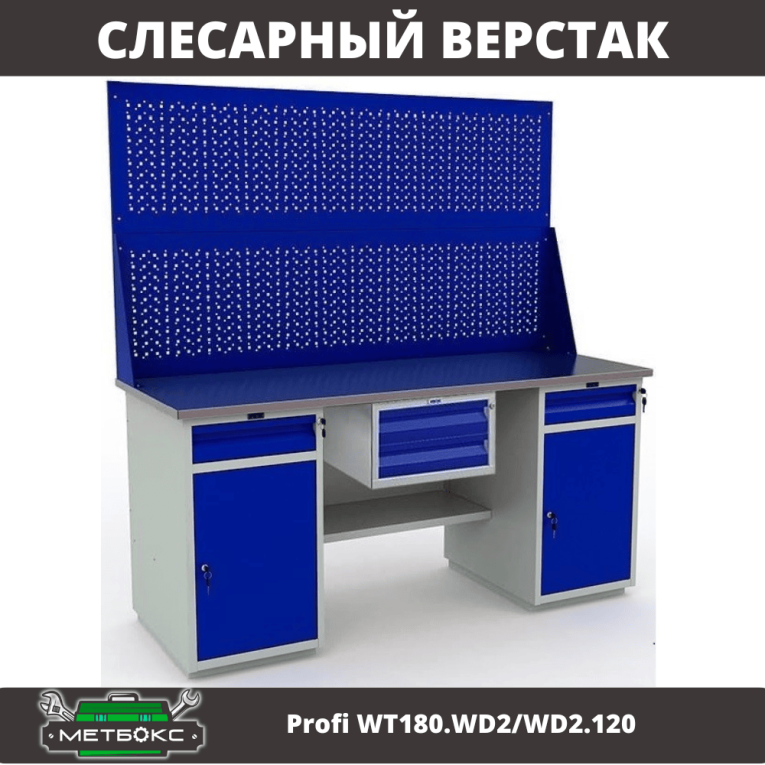 Верстак Profi WT180.WD2/WD2.120 купить в Ухте