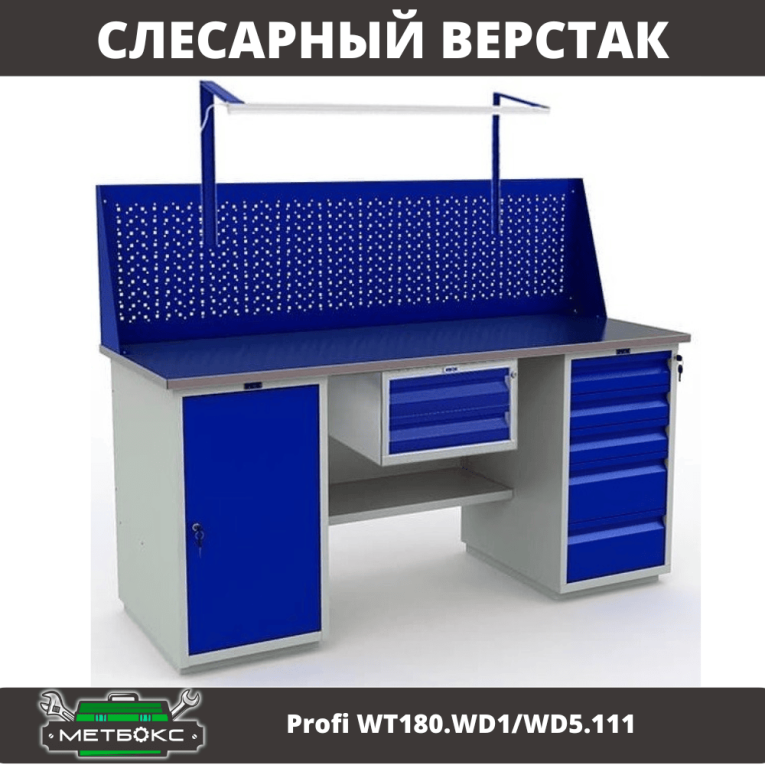 Верстак Profi WT180.WD1/WD5.111 купить в Ухте