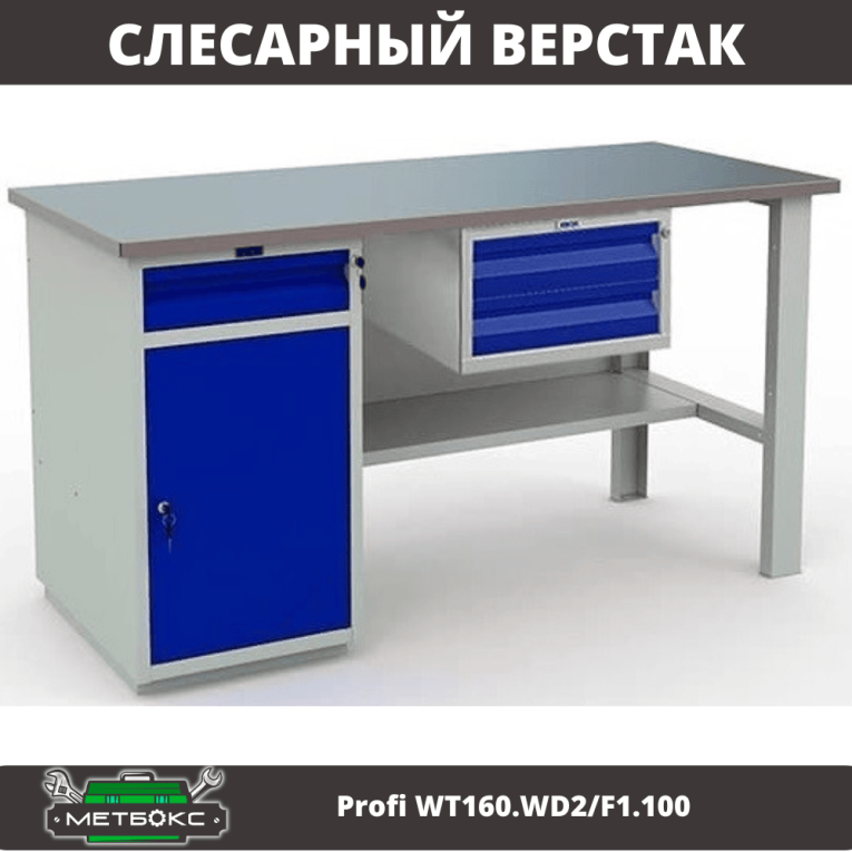 Верстак Profi WT160.WD2/F1.100 купить в Ухте Верстак Profi WT160.WD2/F1.100 купить в Ухте