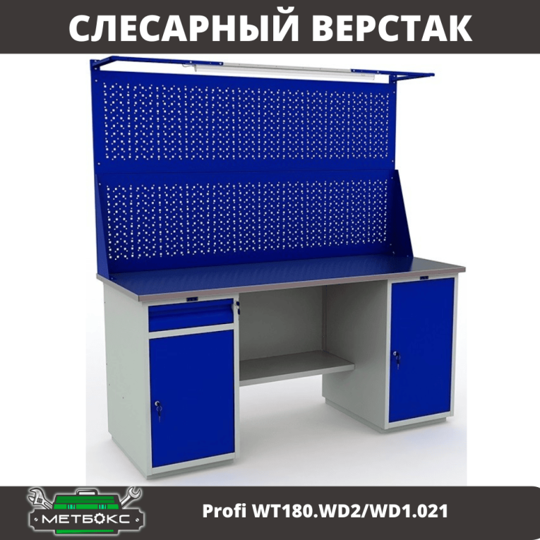 Верстак Profi WT180.WD2/WD1.021 купить в Ухте