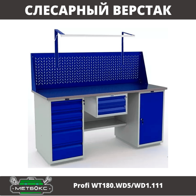 Верстак Profi WT180.WD5/WD1.111 купить в Ухте Верстак Profi WT180.WD5/WD1.111 купить в Ухте